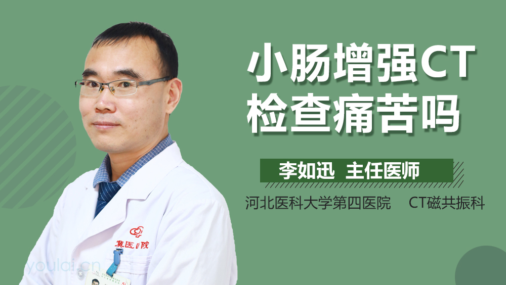 小肠增强CT检查痛苦吗