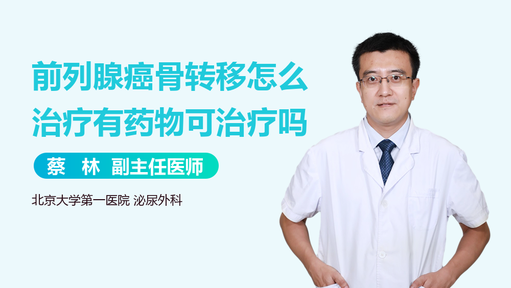 前列腺癌骨转移怎么治疗有药物可治疗吗