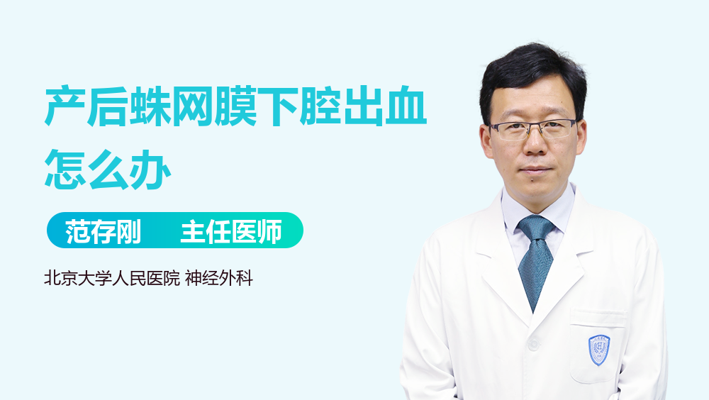 产后蛛网膜下腔出血怎么办