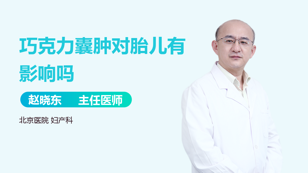 巧克力囊肿对胎儿有影响吗