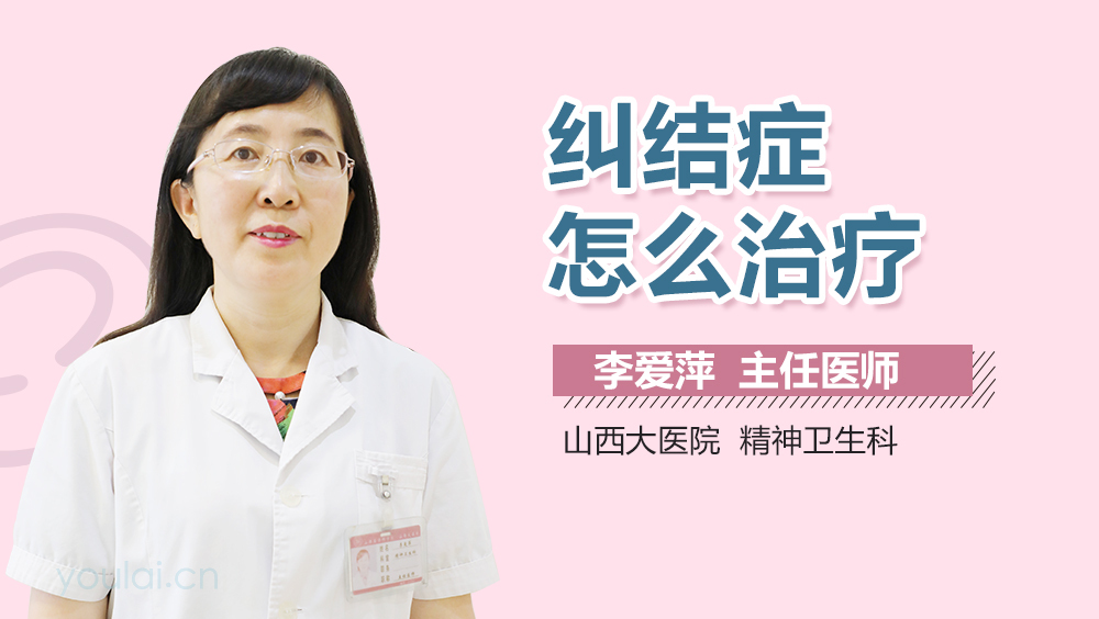 纠结症怎么治疗