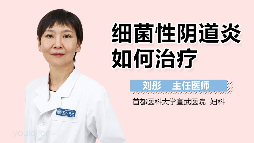 细菌性阴道炎如何治疗