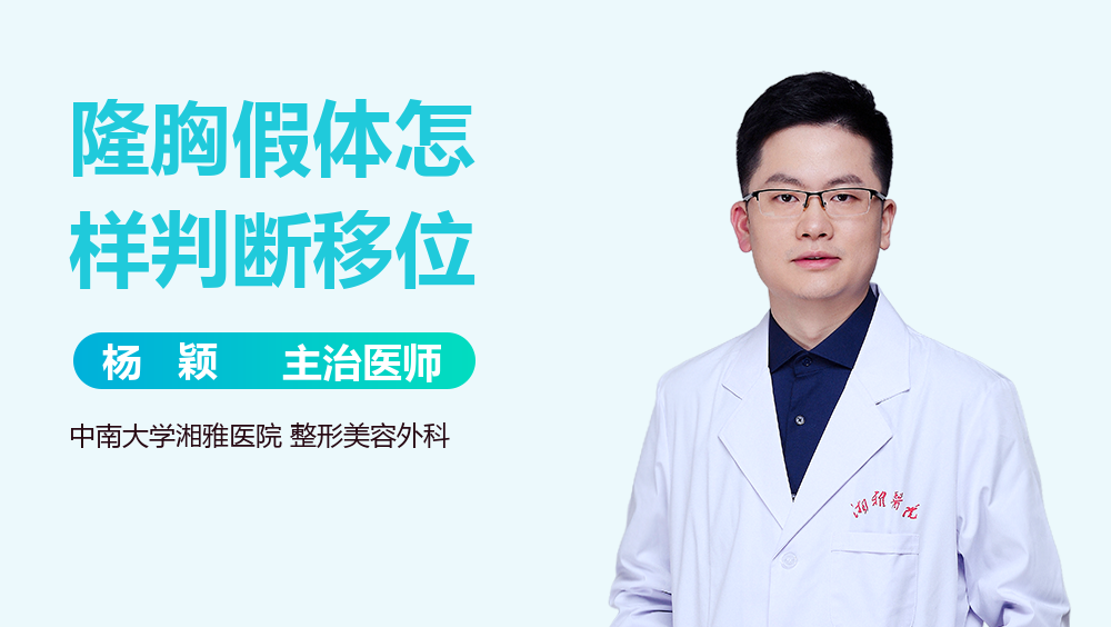 隆胸假体怎样判断移位