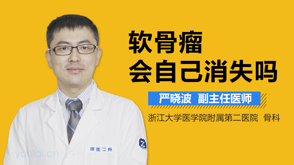 软骨瘤会自己消失吗