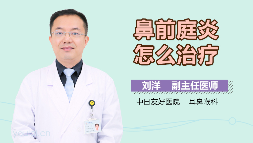 鼻前庭炎怎么治疗