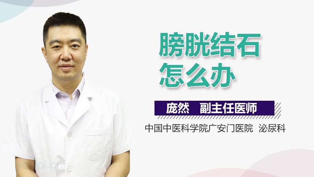 膀胱结石怎么办