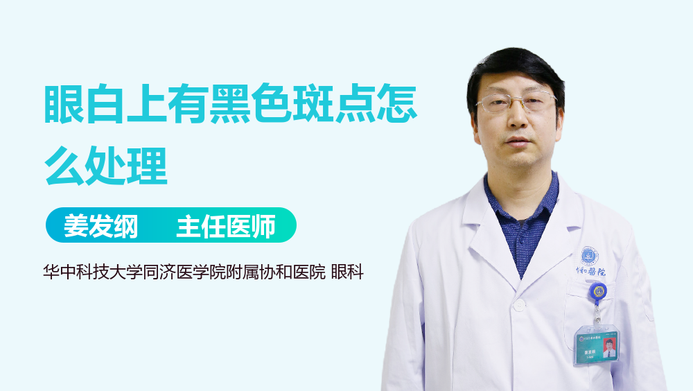 眼白上有黑色斑点怎么处理