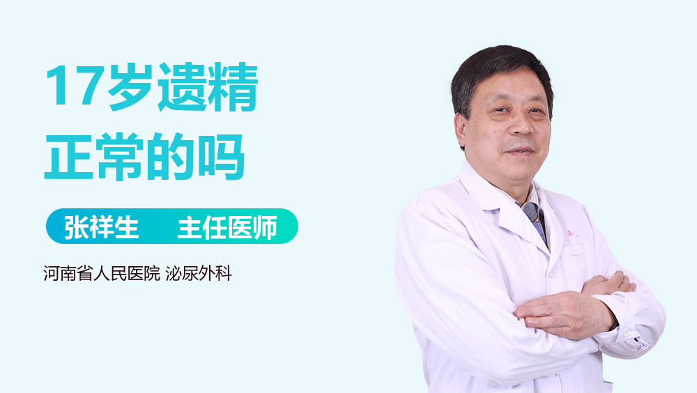 17岁遗精正常的吗