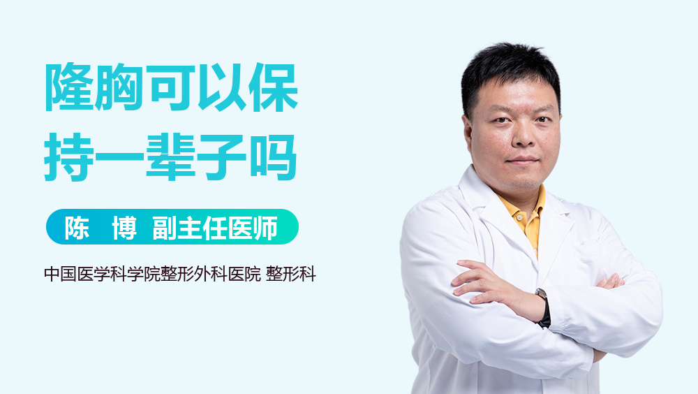 隆胸可以保持一辈子吗