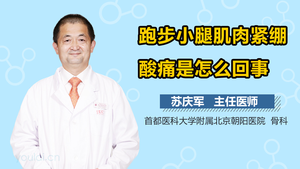 跑步小腿肌肉紧绷酸痛是怎么回事