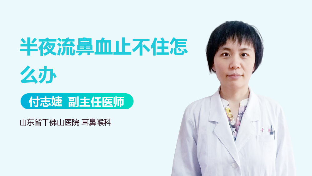 半夜流鼻血止不住怎么办