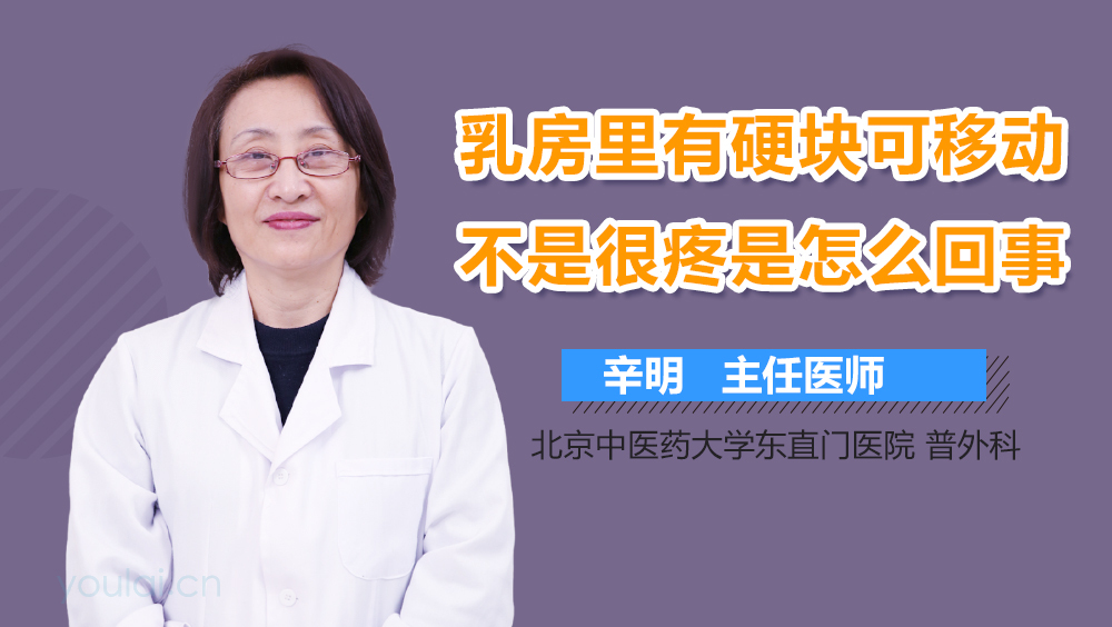 乳房里有硬块可移动不是很疼是怎么回事