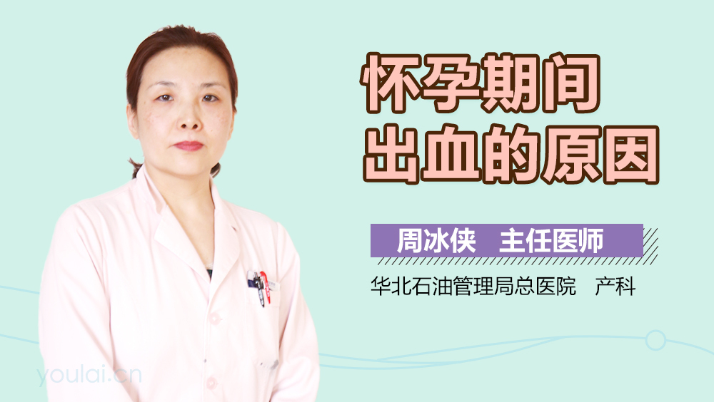 怀孕期间出血的原因