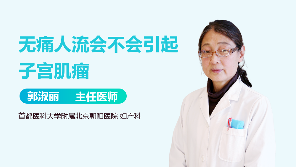 无痛人流会不会引起子宫肌瘤