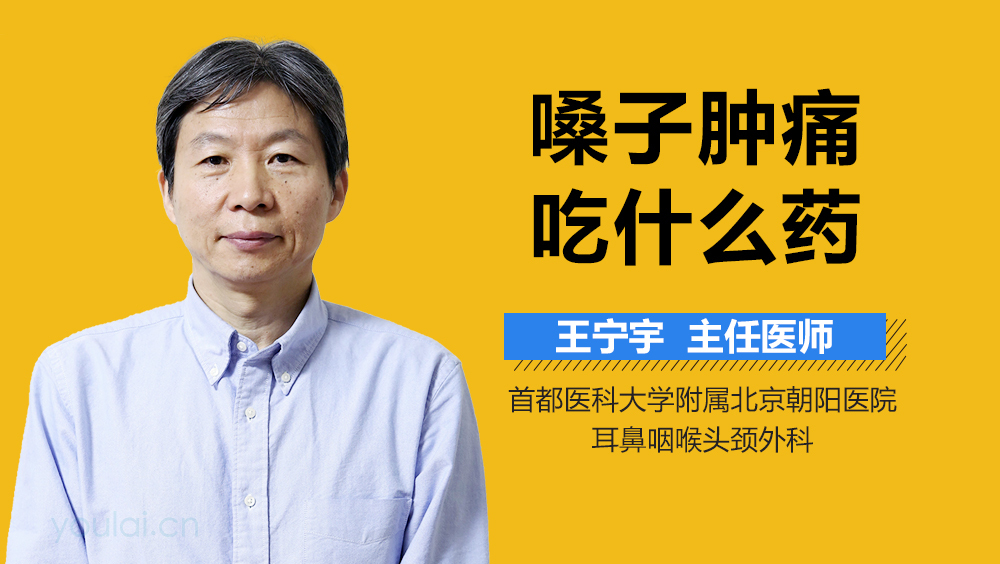嗓子肿痛吃什么药