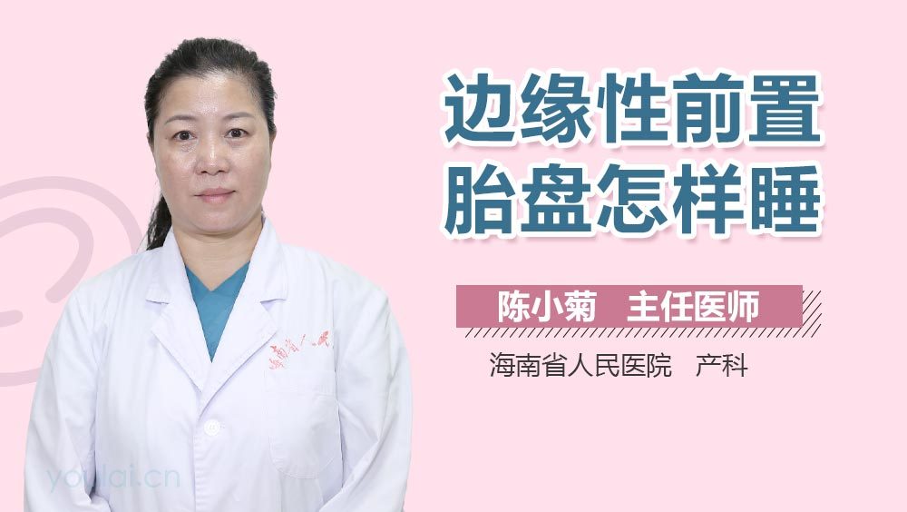 边缘性前置胎盘怎样睡
