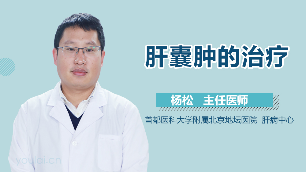 肝囊肿的治疗