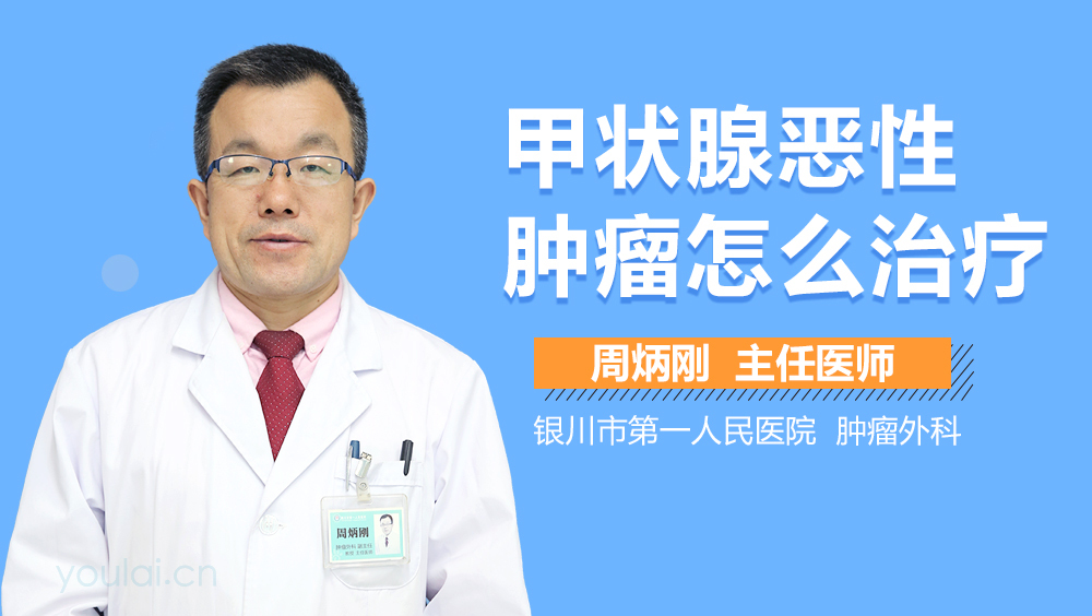 甲状腺恶性肿瘤怎么治疗