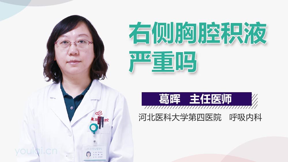 右侧胸腔积液严重吗