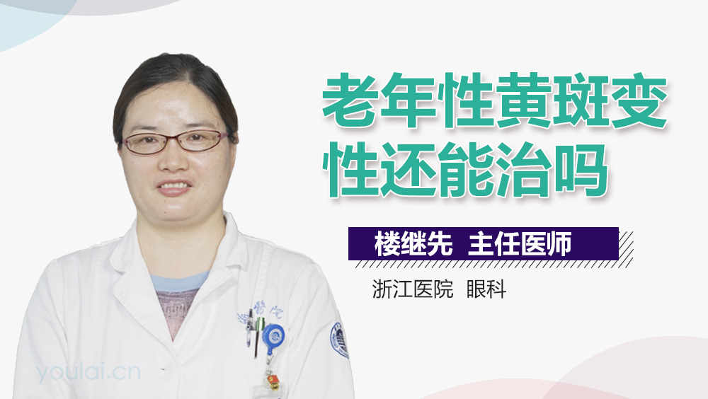 老年性黄斑变性还能治吗