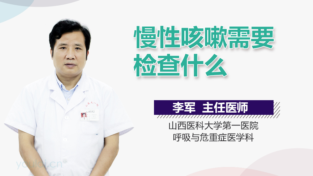 慢性咳嗽需要检查什么