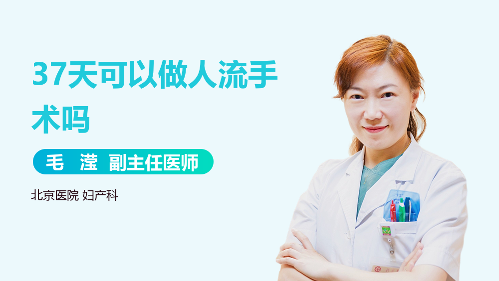 37天可以做人流手术吗