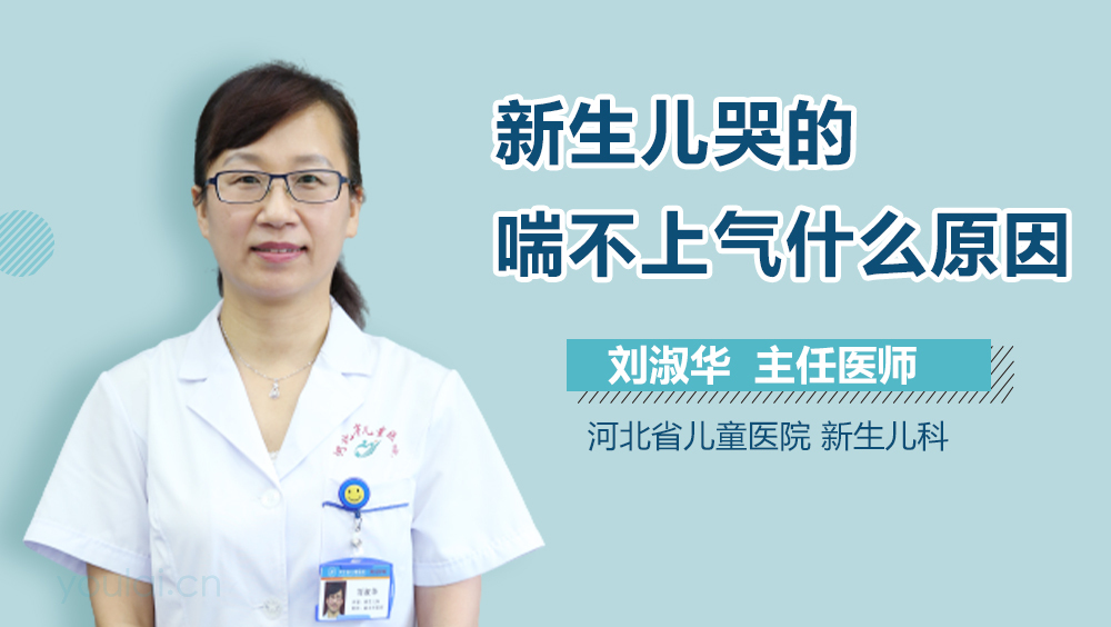 新生儿哭的喘不上气什么原因