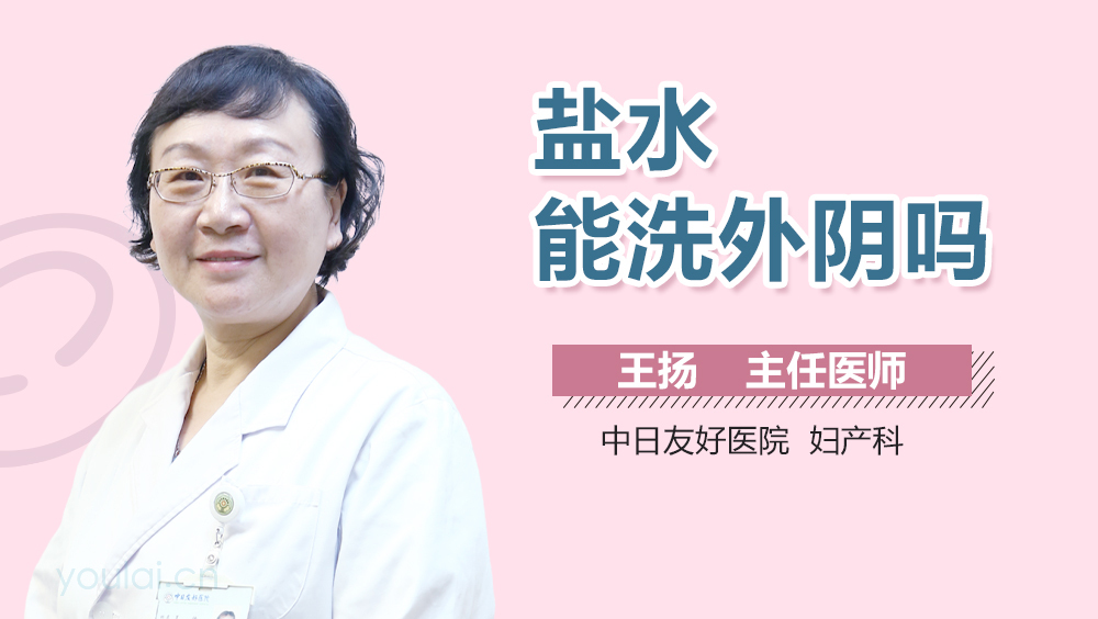 盐水能洗外阴吗