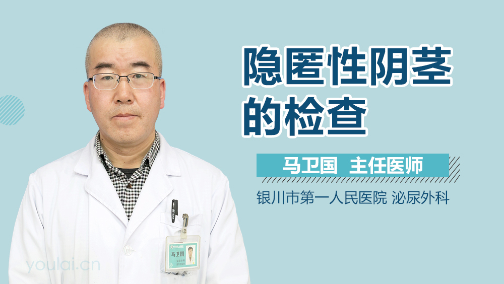 隐匿性阴茎的检查