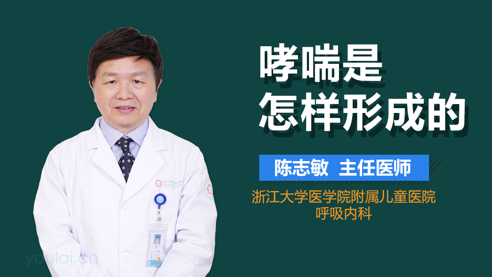 哮喘是怎样形成的