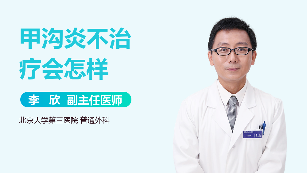 甲沟炎不治疗会怎样