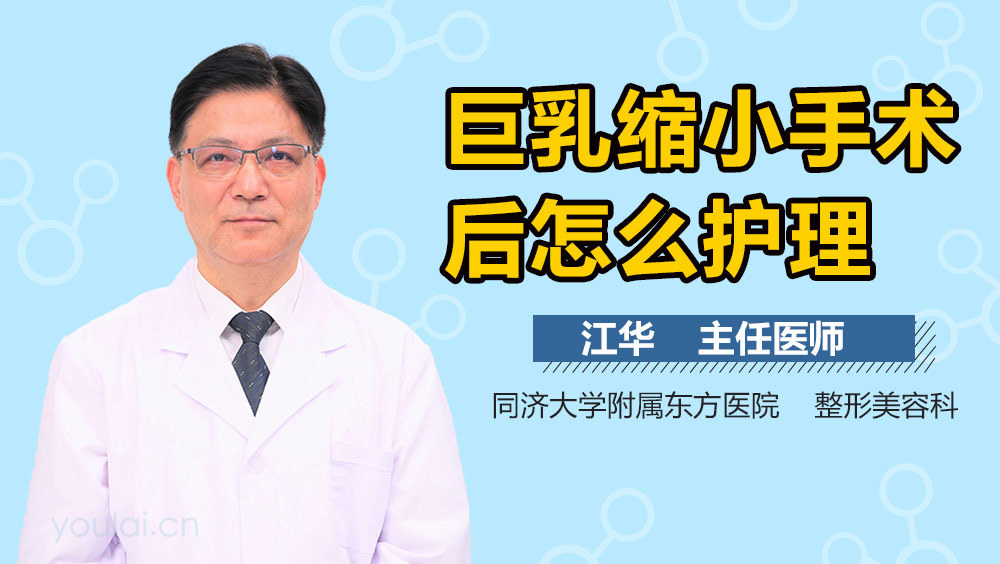 巨乳缩小手术后怎么护理