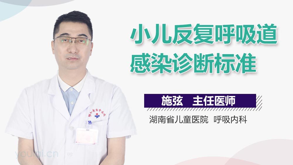 小儿反复呼吸道感染诊断标准