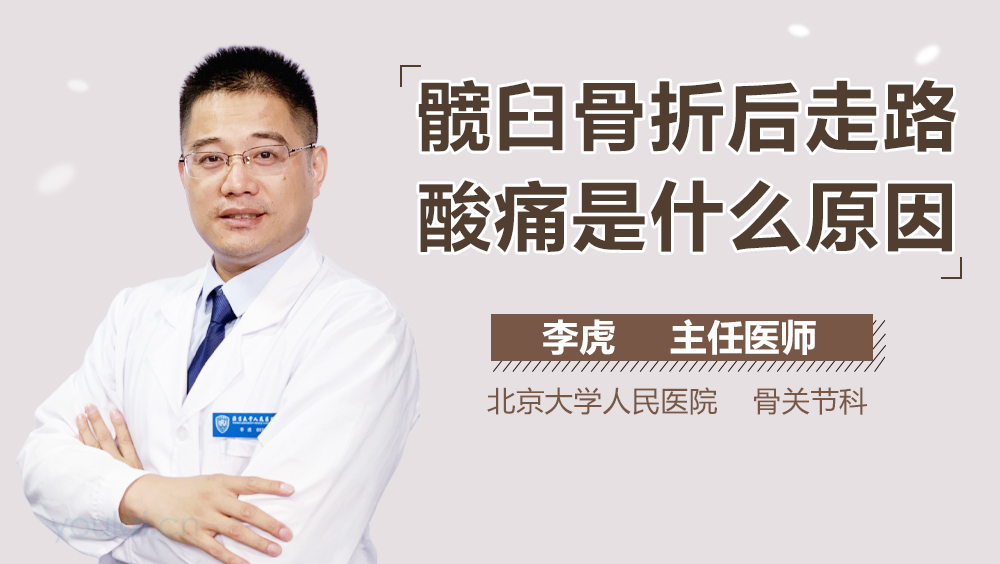 髋臼骨折后走路酸痛是什么原因