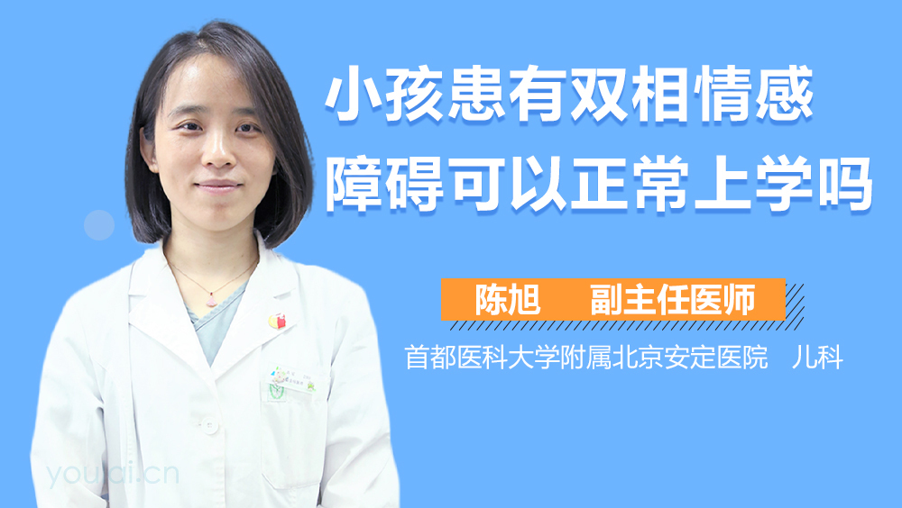 小孩患有双相情感障碍可以正常上学吗