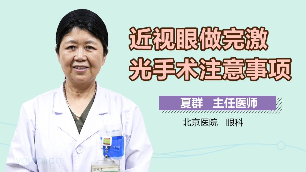近视眼做完激光手术注意事项