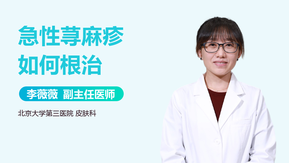 急性荨麻疹如何根治