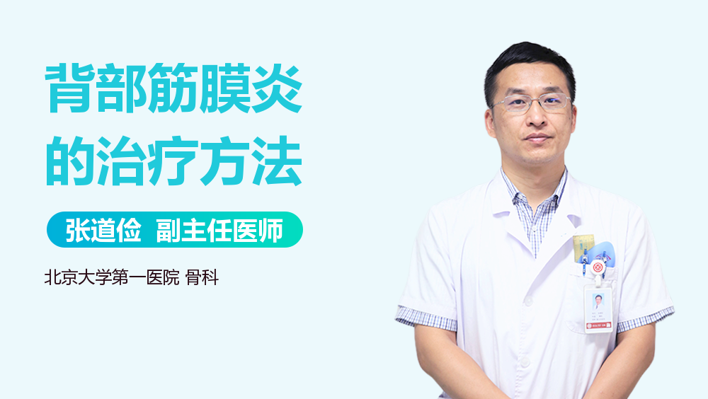 背部筋膜炎的治疗方法