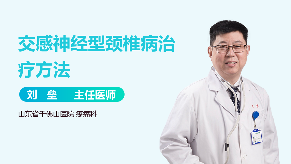 交感神经型颈椎病治疗方法
