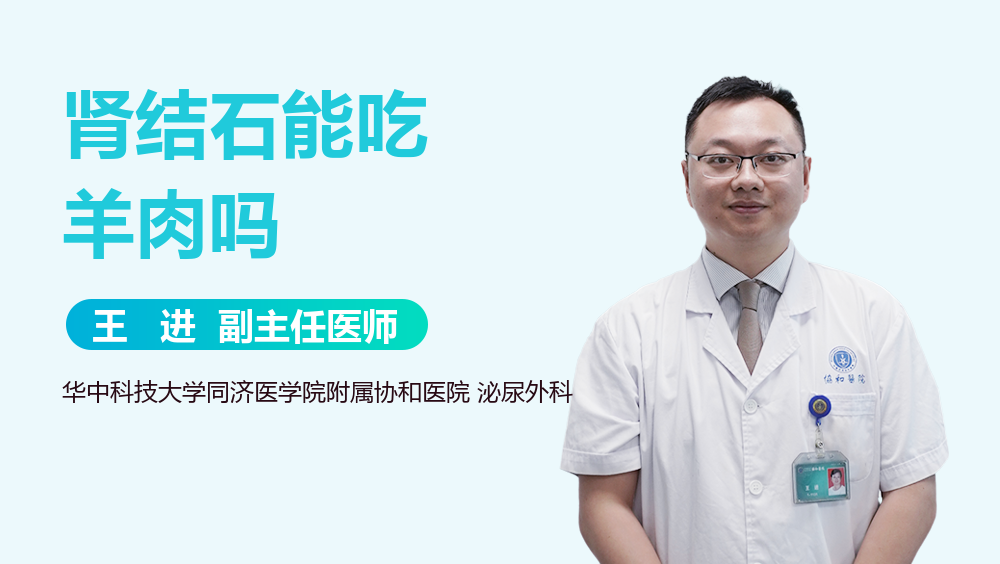 肾结石能吃羊肉吗