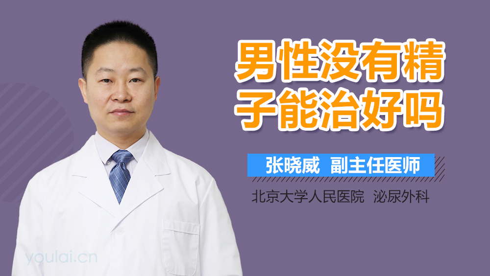 男性没有精子能治好吗