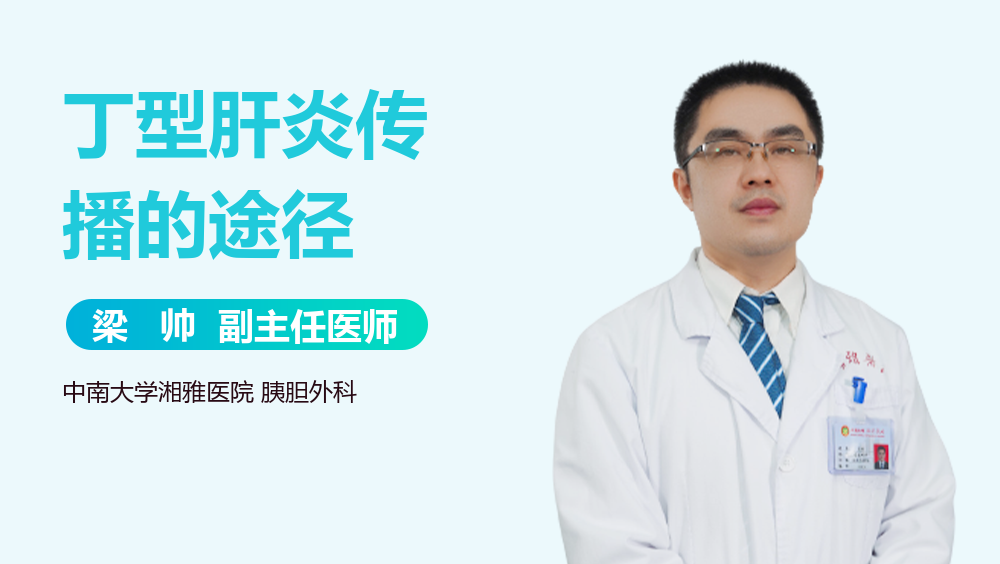 丁型肝炎传播的途径