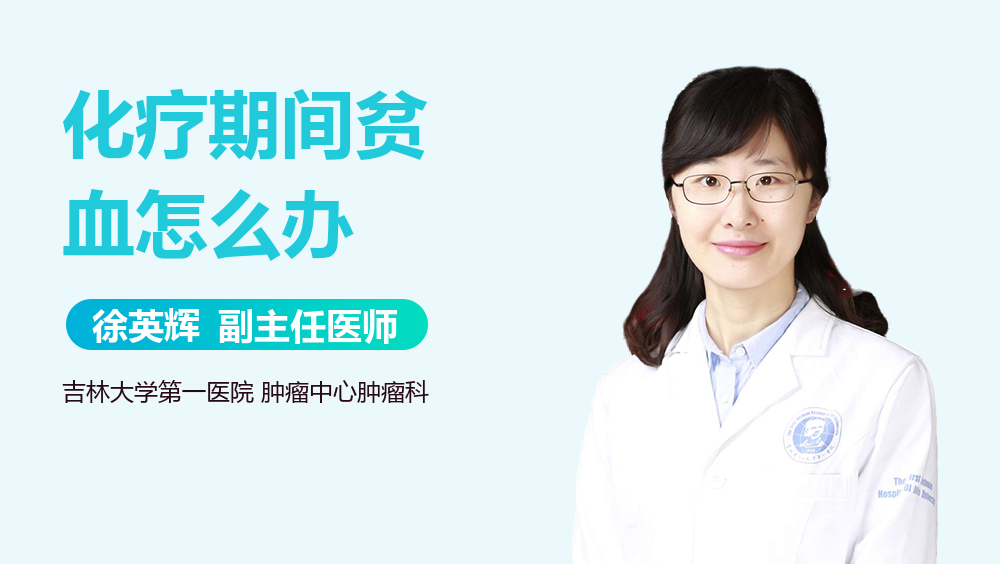 化疗期间贫血怎么办