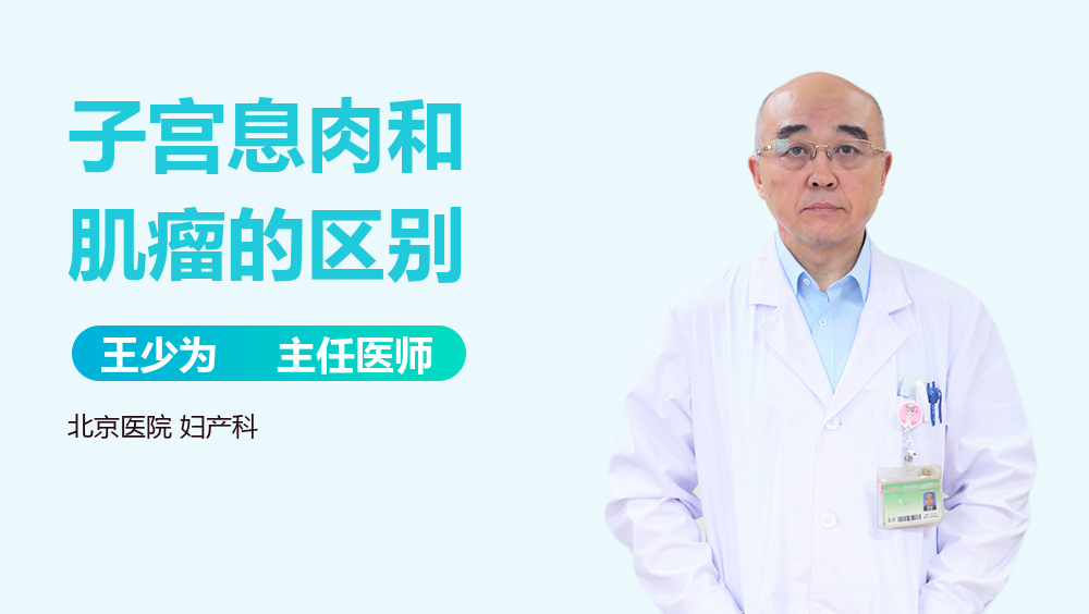 子宫息肉和肌瘤的区别