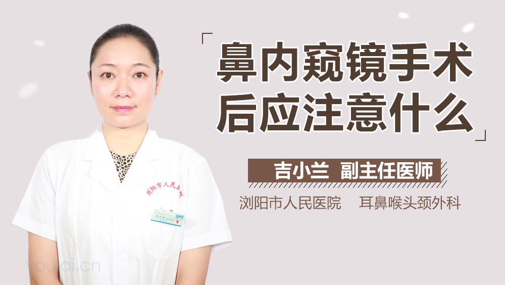 鼻内窥镜手术后应注意什么