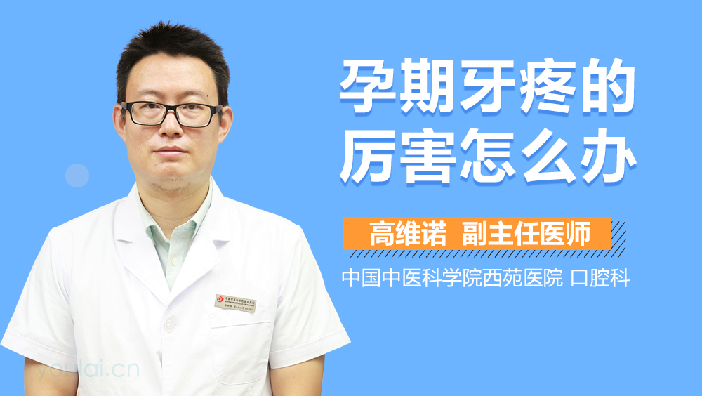 孕期牙疼的厉害怎么办