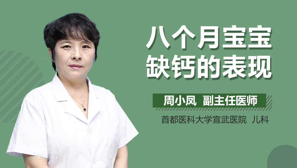 八个月宝宝缺钙的表现