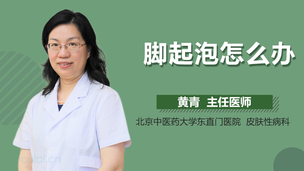脚起泡怎么办