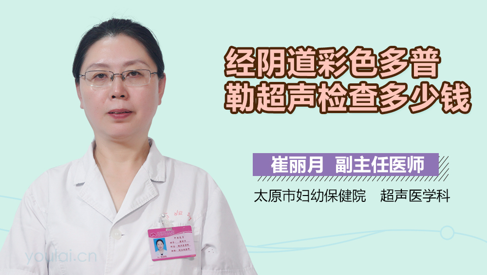 经阴道彩色多普勒超声检查多少钱