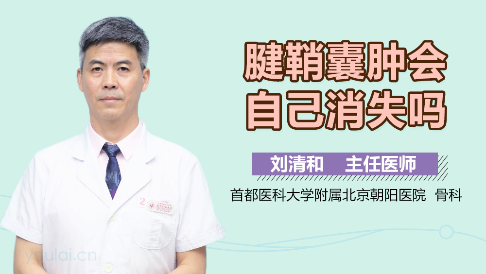 腱鞘囊肿会自己消失吗